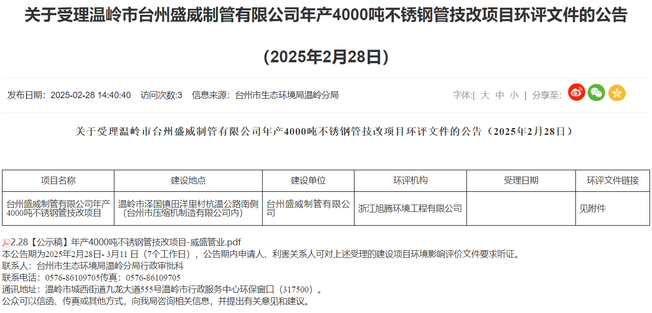 溫嶺臺州盛威制管有限公司年產(chǎn)4000噸不銹鋼管技改項目環(huán)評獲受理